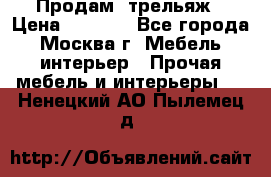 Продам  трельяж › Цена ­ 3 000 - Все города, Москва г. Мебель, интерьер » Прочая мебель и интерьеры   . Ненецкий АО,Пылемец д.